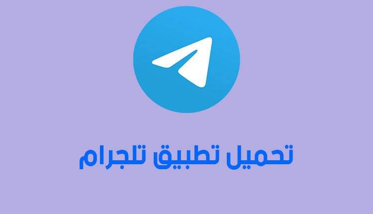 تطبيق تيليجرام