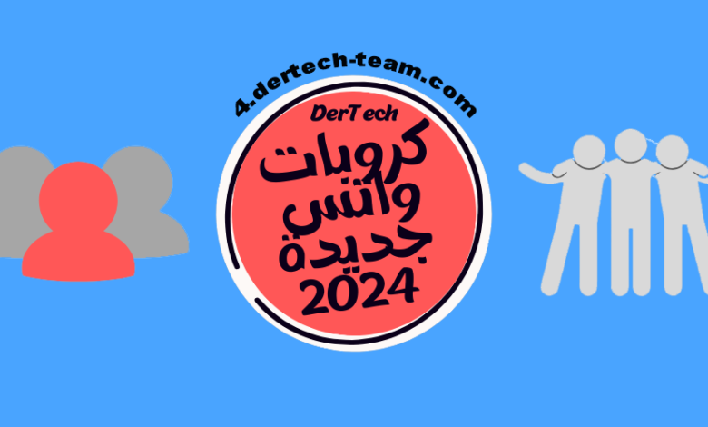 تطبيق قروبات واتساب الخليج